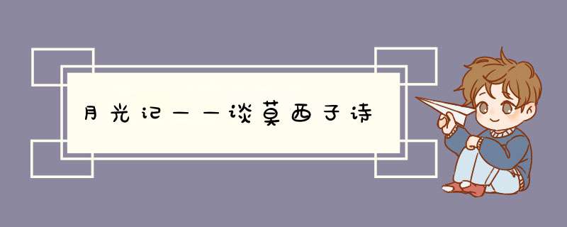 月光记——谈莫西子诗,第1张