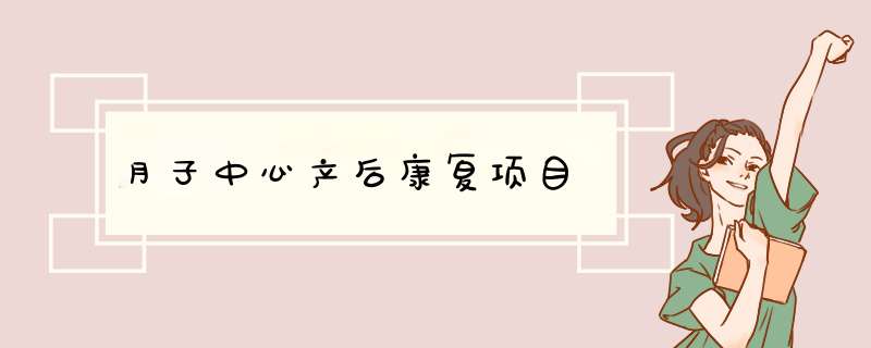 月子中心产后康复项目,第1张