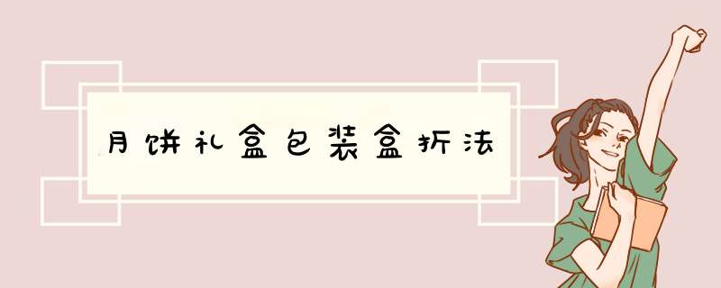 月饼礼盒包装盒折法,第1张