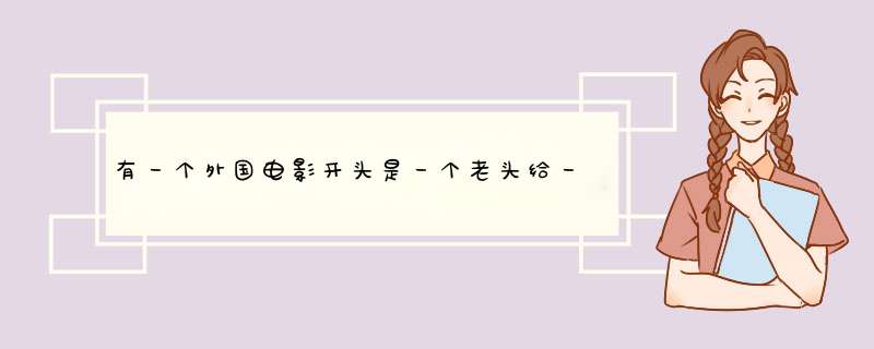 有一个外国电影开头是一个老头给一男一女讲故事，电影就是故事，那是什么电影啊？,第1张