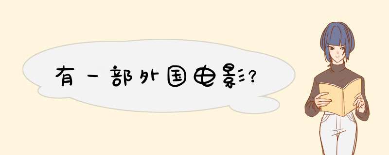 有一部外国电影？,第1张