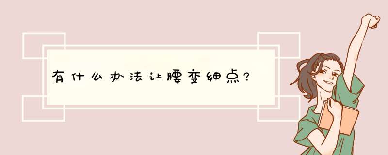 有什么办法让腰变细点?,第1张