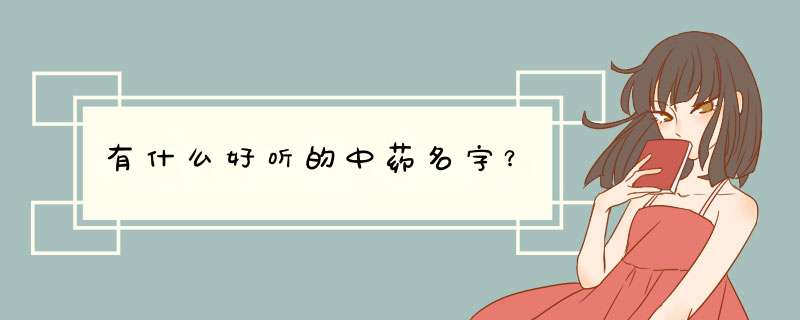 有什么好听的中药名字？,第1张