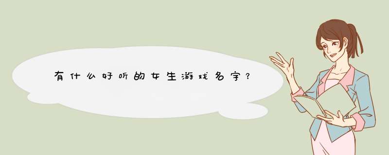 有什么好听的女生游戏名字？,第1张