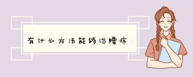 有什么方法能够治腰疼,第1张