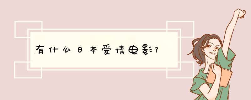 有什么日本爱情电影？,第1张