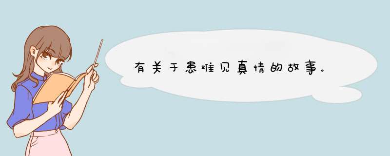 有关于患难见真情的故事。,第1张