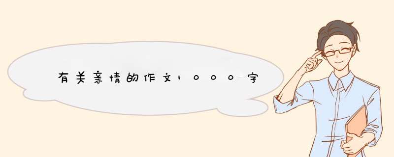 有关亲情的作文1000字,第1张