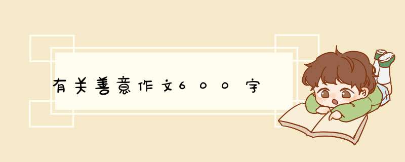 有关善意作文600字,第1张