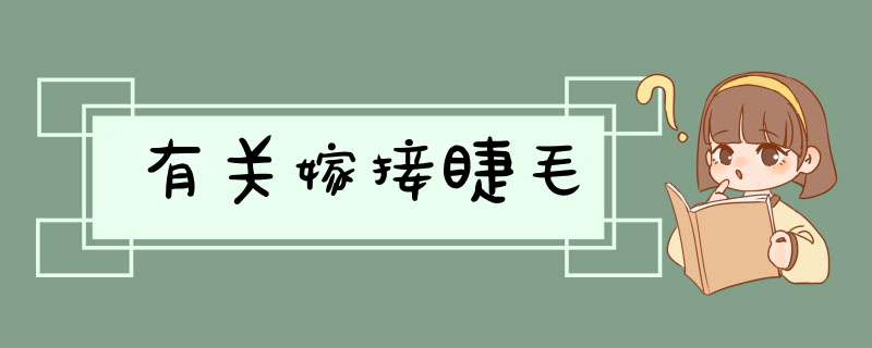 有关嫁接睫毛,第1张