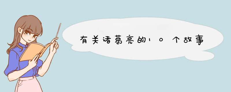 有关诸葛亮的10个故事,第1张