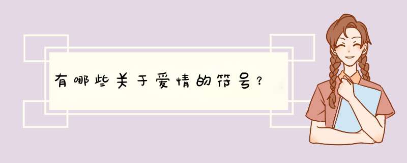 有哪些关于爱情的符号？,第1张