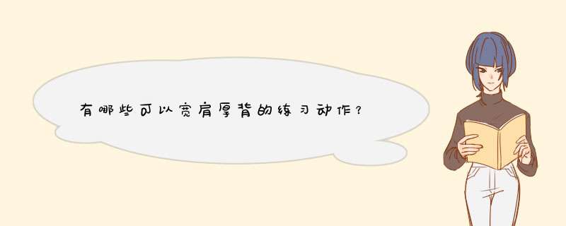 有哪些可以宽肩厚背的练习动作？,第1张