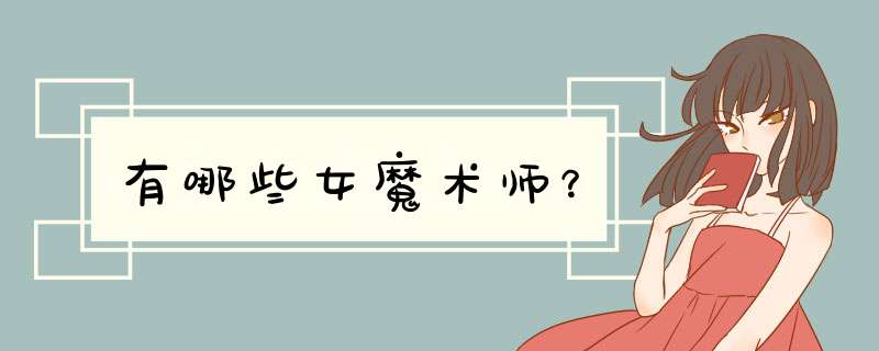 有哪些女魔术师？,第1张