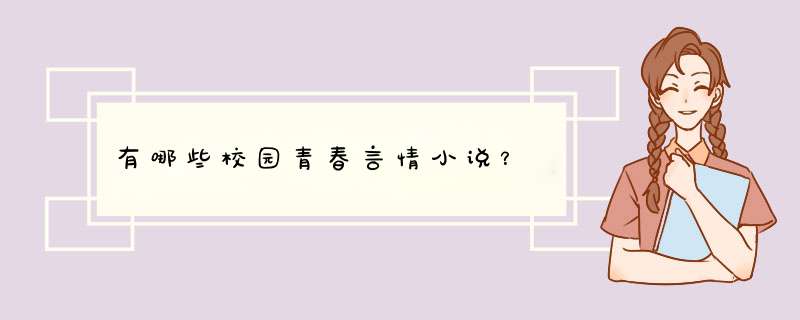 有哪些校园青春言情小说？,第1张