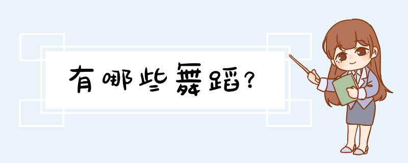 有哪些舞蹈？,第1张