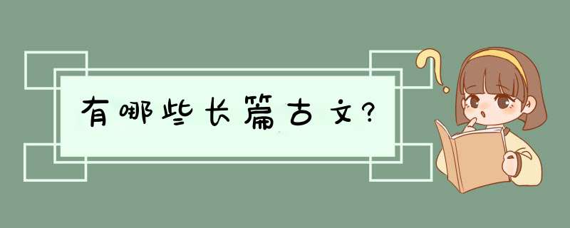 有哪些长篇古文?,第1张