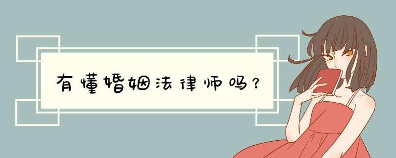 有懂婚姻法律师吗？,第1张