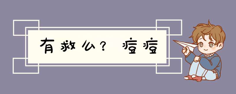 有救么？痘痘,第1张