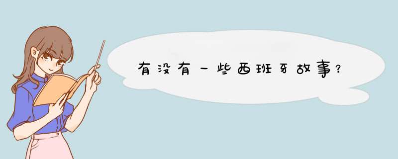 有没有一些西班牙故事？,第1张