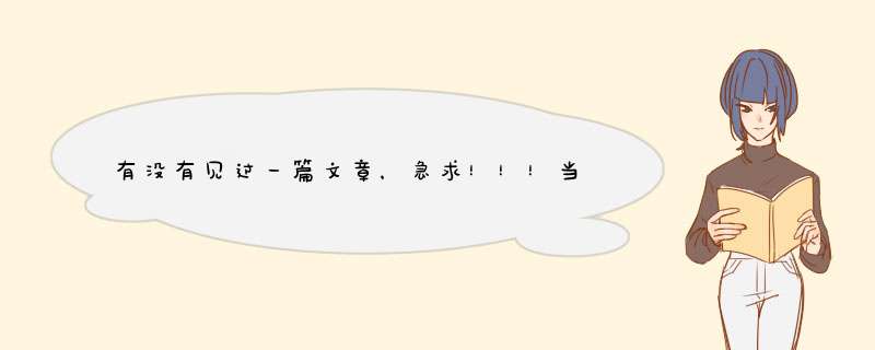 有没有见过一篇文章，急求！！！当时是语文老师发给我们的素材，是讲勃兰特下跪的时候的素材,第1张