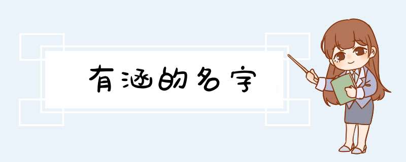 有涵的名字,第1张