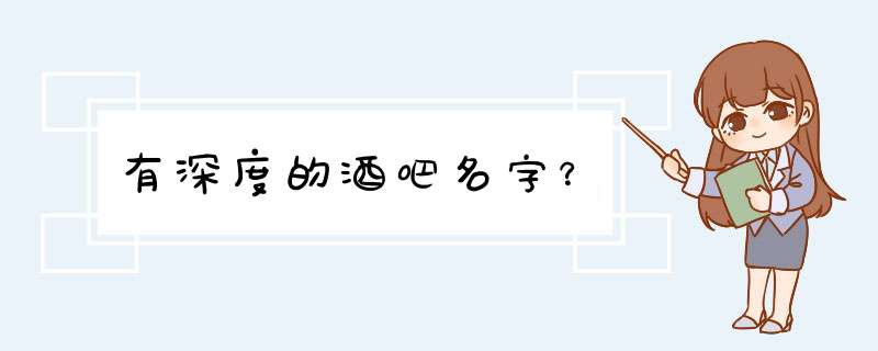 有深度的酒吧名字？,第1张