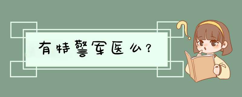 有特警军医么？,第1张