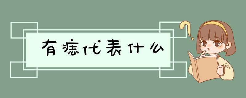 有痣代表什么,第1张