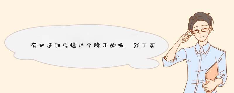 有知道钰瑞福这个牌子的吗，我了买了个金镶玉吊坠不知道是真是假，有鉴定证书。只有证书背面的网站能查到,第1张