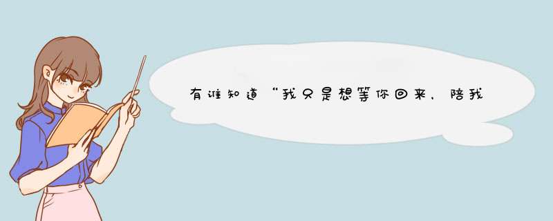 有谁知道“我只是想等你回来，陪我一起看海”是那首歌里的歌词吗？是女生唱的！,第1张