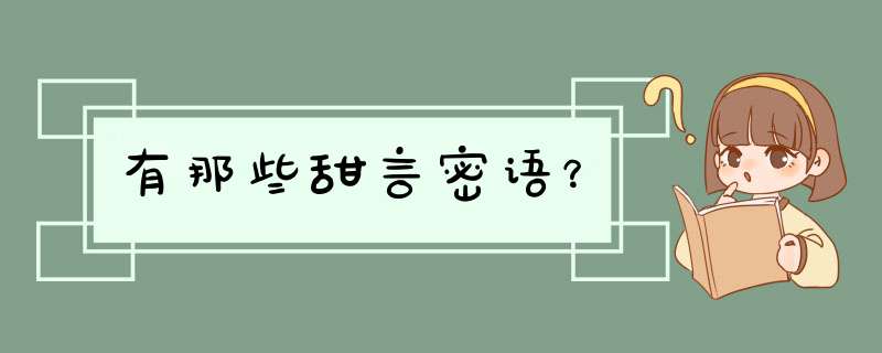 有那些甜言密语？,第1张