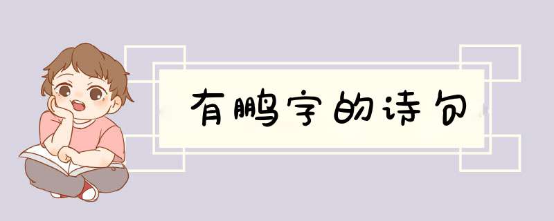 有鹏字的诗句,第1张