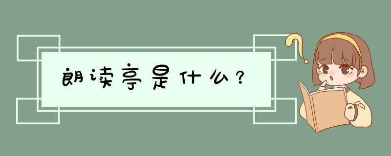 朗读亭是什么？,第1张