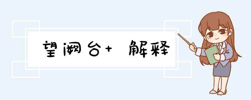 望阙台 解释,第1张