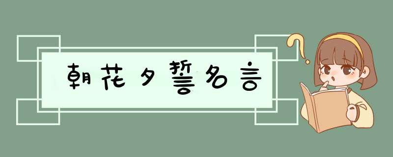 朝花夕誓名言,第1张