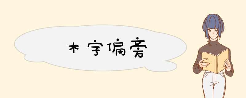 木字偏旁,第1张