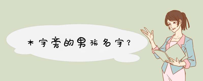 木字旁的男孩名字？,第1张