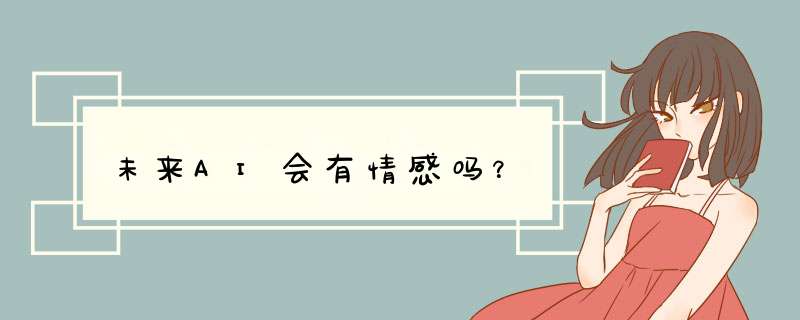 未来AI会有情感吗？,第1张