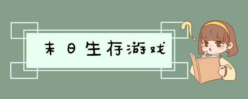 末日生存游戏,第1张