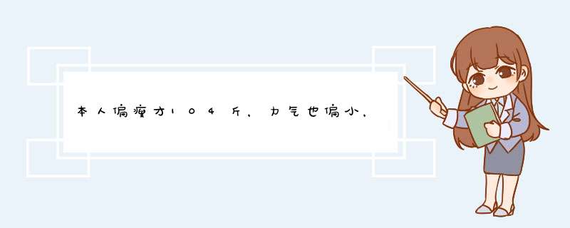 本人偏瘦才104斤，力气也偏小，握力才30，想练哑铃，应该从从几斤练起，练多久增加重量？,第1张