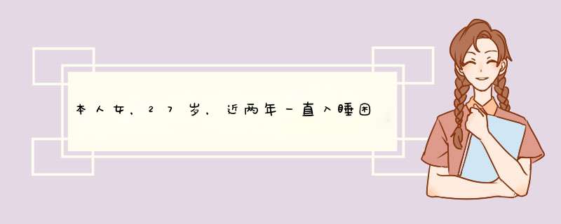 本人女，27岁，近两年一直入睡困难，求快速入睡的方法，谢谢！,第1张