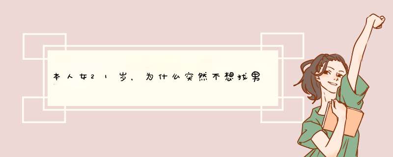 本人女21岁，为什么突然不想找男朋友结婚了，人一定要结婚吗？不结婚会怎么样？,第1张