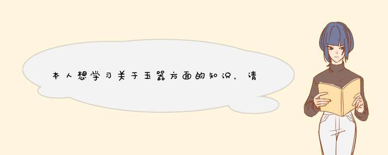 本人想学习关于玉器方面的知识，请问广州哪里有关于玉器鉴定知识培训学校，谢谢！,第1张