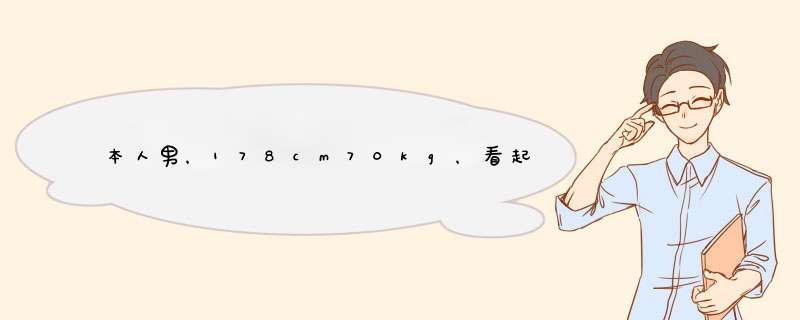 本人男，178cm70kg，看起来很胖，打算暑假健身。高手求教，是先减脂还是先增肌，具体怎么锻炼。,第1张