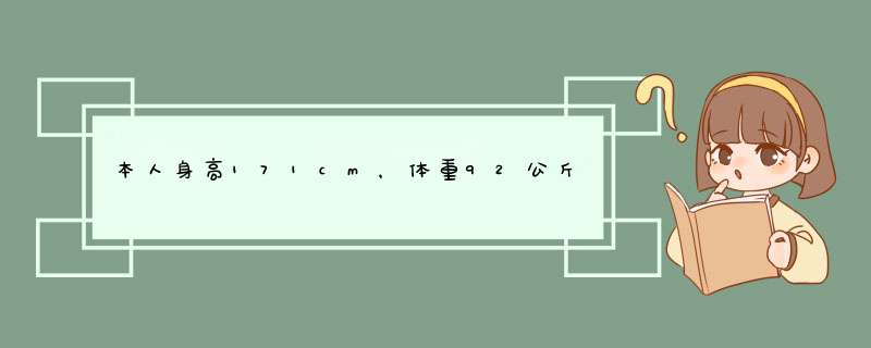 本人身高171cm，体重92公斤，想要一个健身计划,第1张