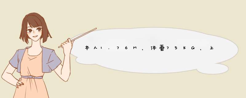 本人1.76M，体重75KG，上班族，求一套可以健身的方案。全方位锻炼的。在这里谢谢各位。,第1张