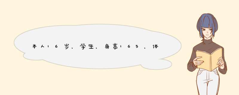 本人16岁，学生，身高165，体重45公斤(偏瘦)请问有什么可以锻炼肌肉的(腿部肌肉就不用了)有哪个好心人...,第1张