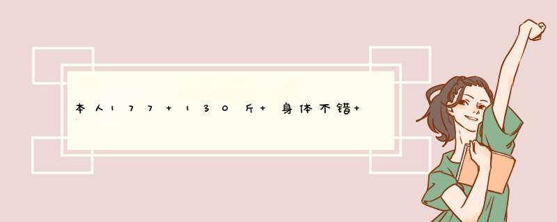 本人177 130斤 身体不错 适合举多重的哑铃?,第1张