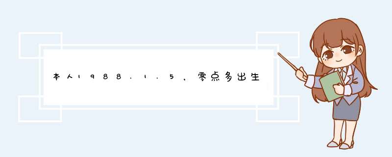 本人1988.1.5，零点多出生，属兔，农历11月16日，诚求2011本命年运程,第1张